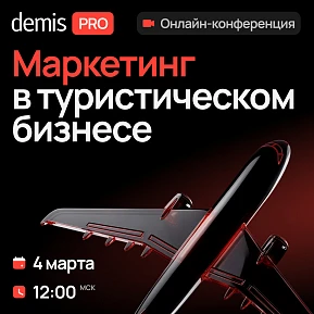 Demis PRO: Маркетинг в туристическом бизнесе