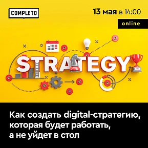 Диджитал-стратегия должна быть не дорогой, а работающей