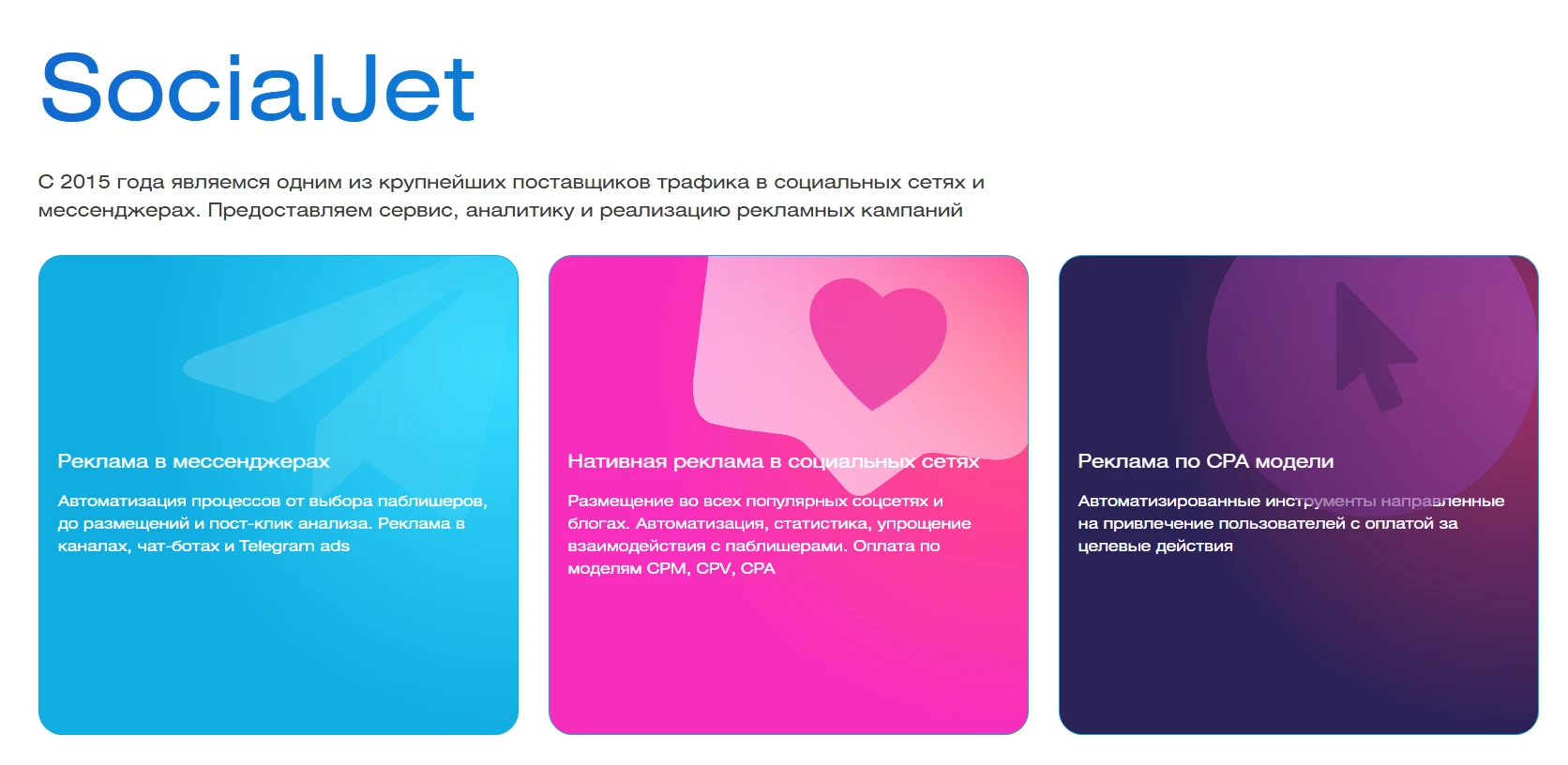 Услуги рекламного агентства SocialJet по продвижению в мессенджерах и соцсетях.
