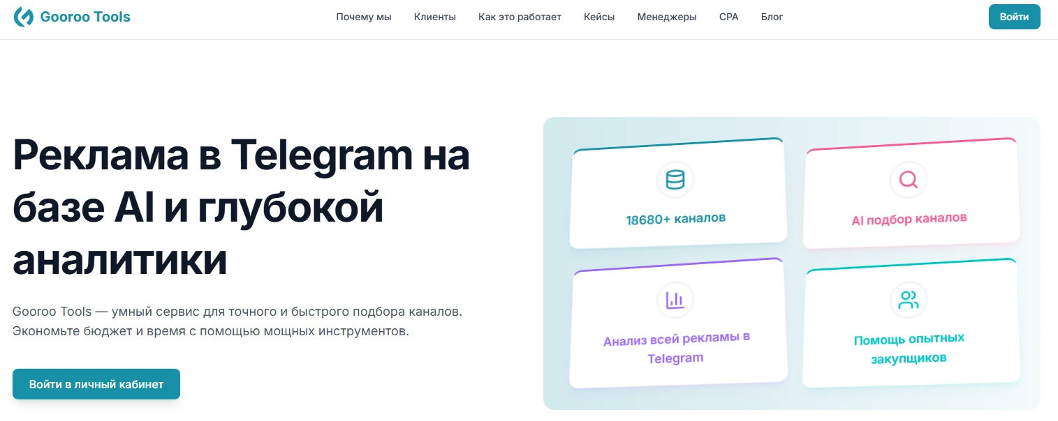 Главная страница Gooroo Tools для подбора каналов на базе AI.