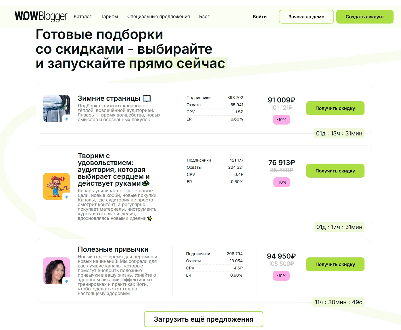 Подборки рекламных предложений со скидками от платформы WOWBlogger.