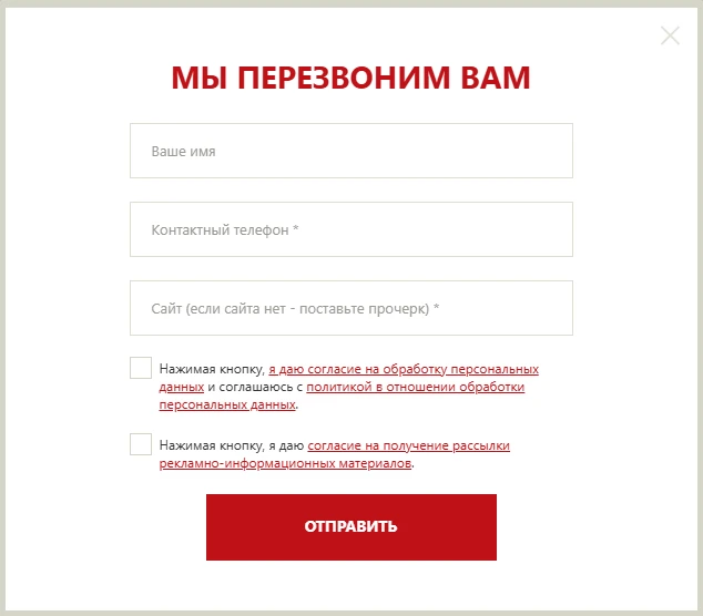 Форма обратного звонка с полями для имени, телефона и сайта