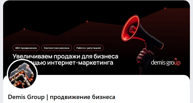 Обложка Demis Group с мегафоном и услугами интернет-маркетинга