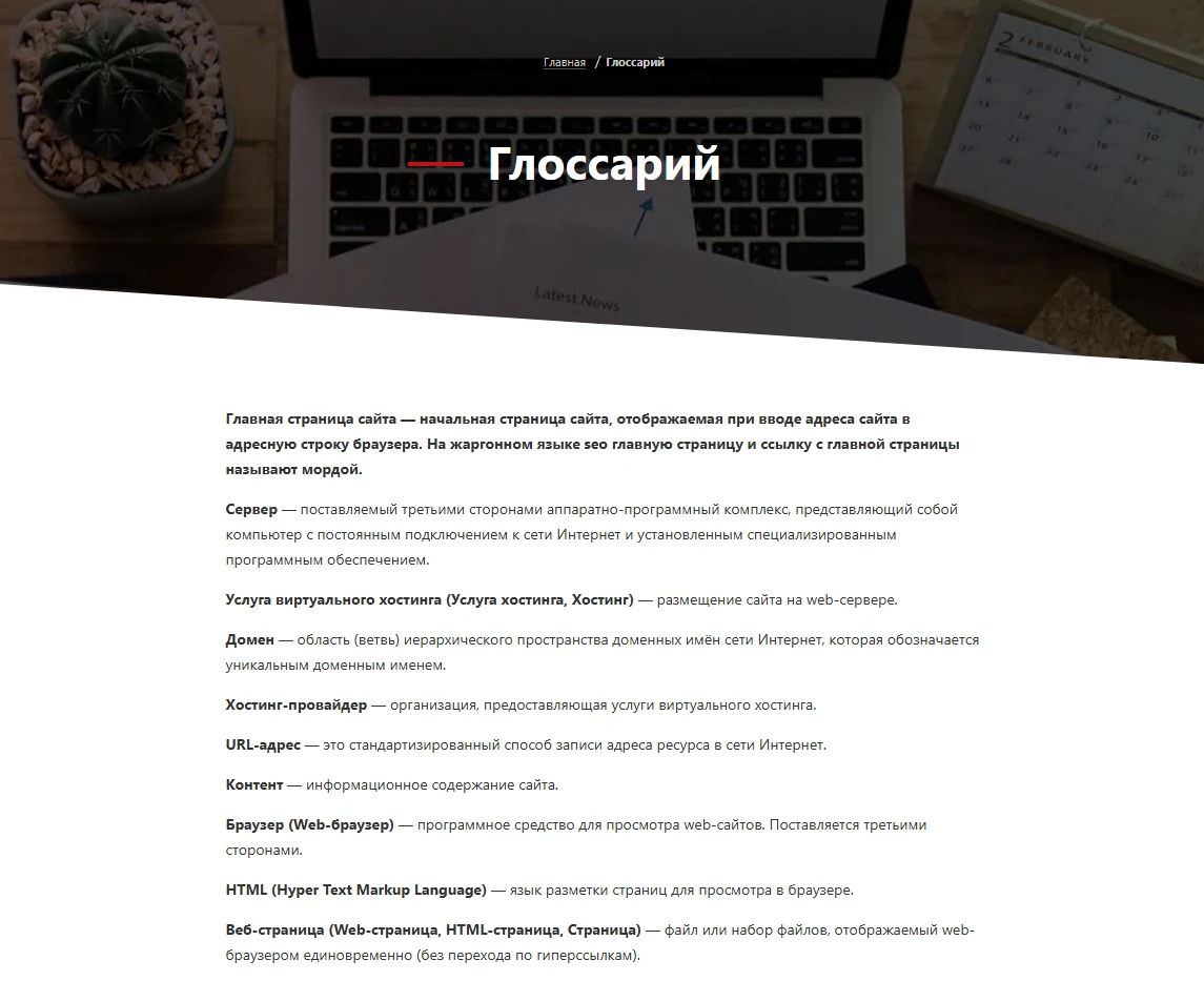 Глоссарий терминов интернет-маркетинга с определениями основных понятий для сайта