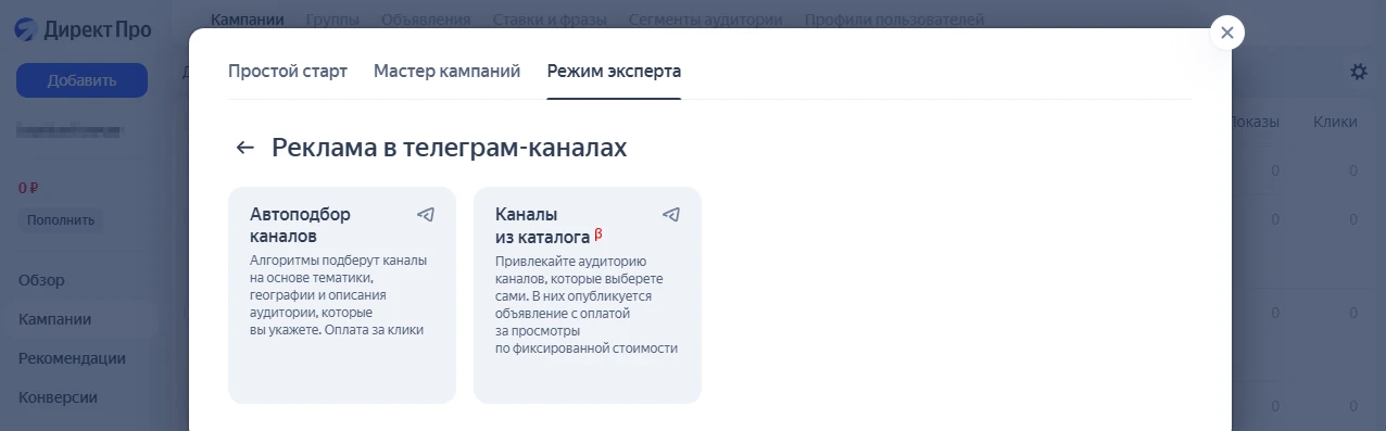 Выбор режима эксперта для запуска рекламы в телеграм-каналах.