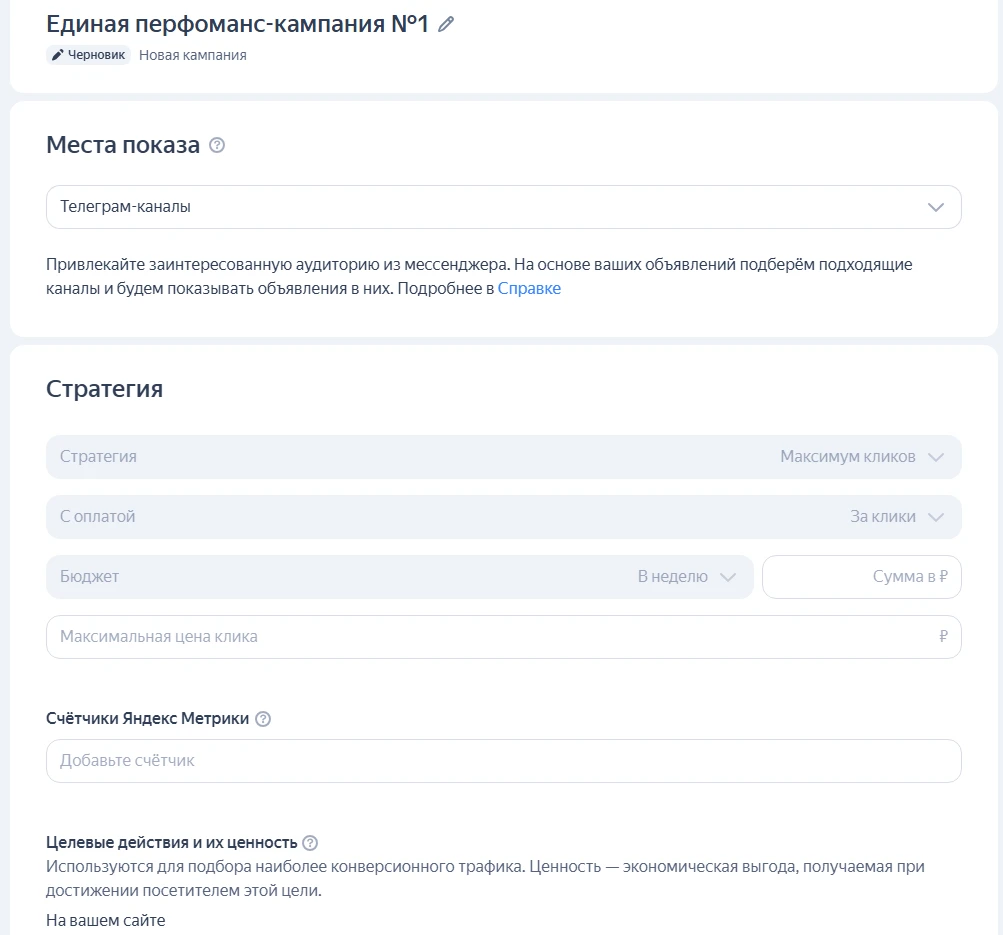 Настройка стратегии и бюджета единой перфоманс-кампании в Яндекс Директ.