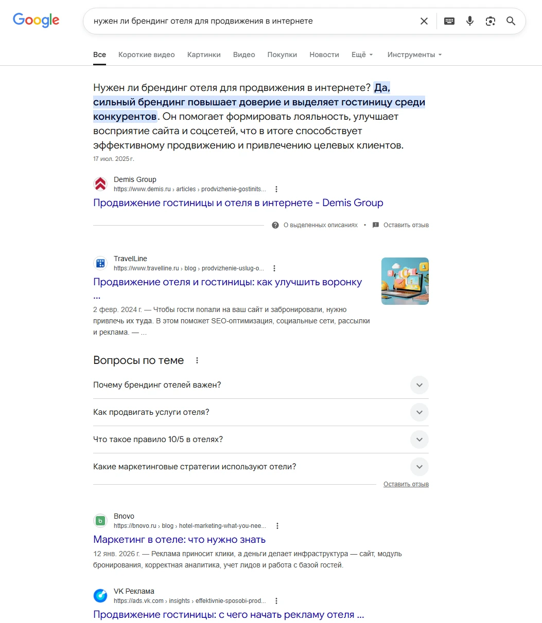 Поисковая выдача Google с ответом о важности брендинга отелей.