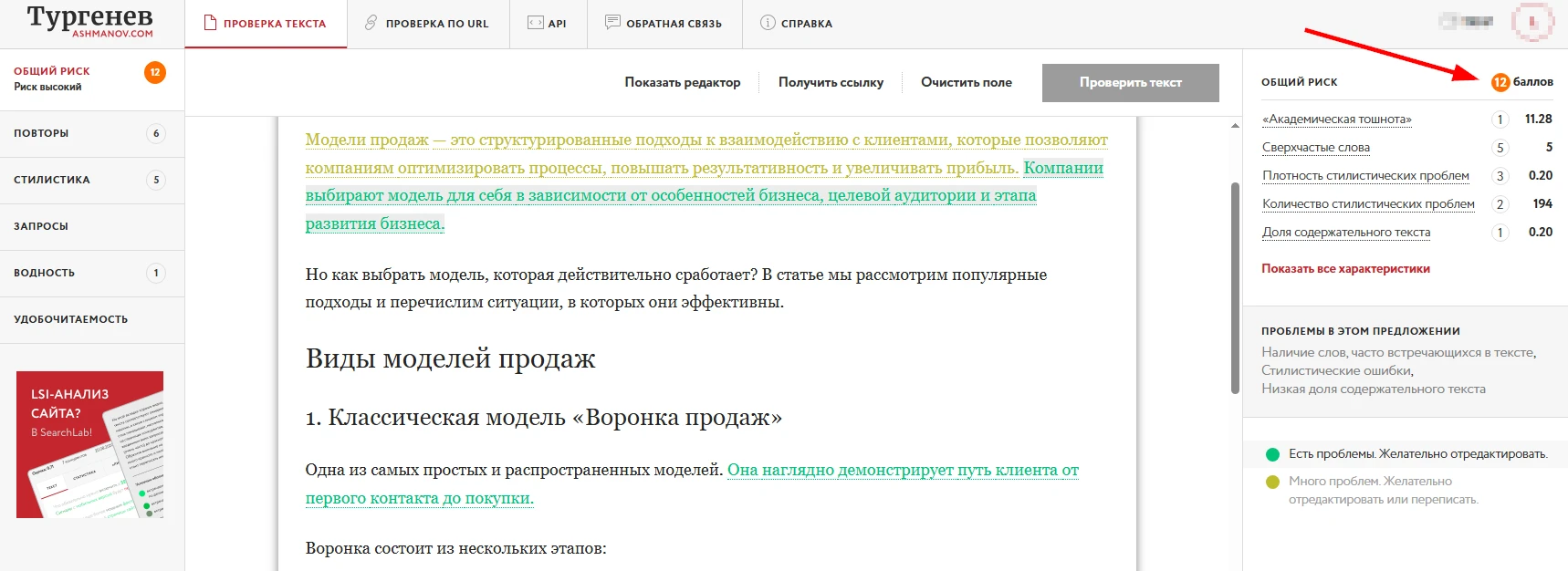 Проверка текста на риски в SEO-сервисе Тургенев.