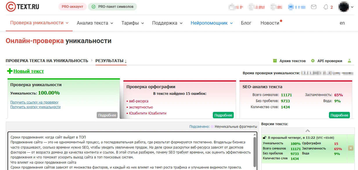 Результаты онлайн-проверки уникальности, орфографии и SEO-анализа текста.