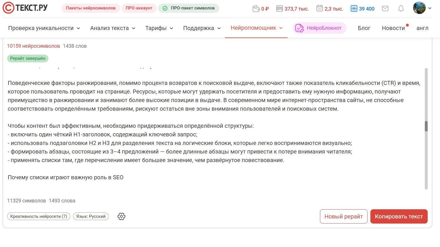 Рерайт через мощную нейросеть — как один из шагов к уникализации 