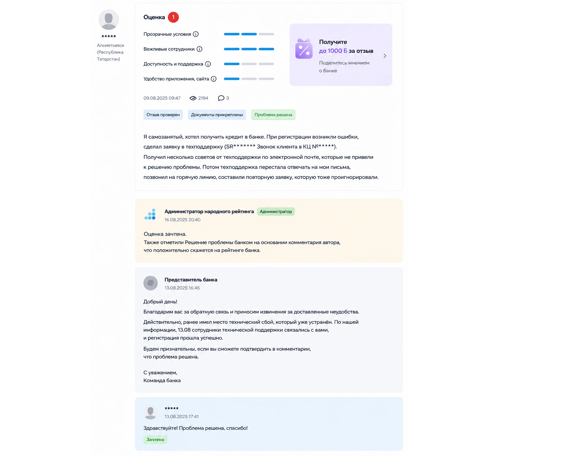 Отзыв клиента с оценкой банка и ответом представителя