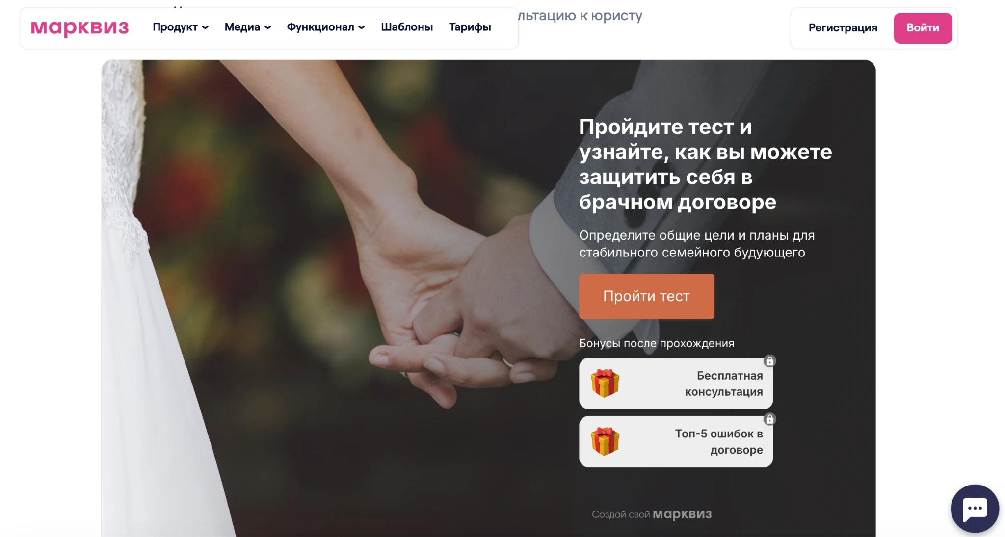 Лендинг Марквиз с тестом про брачный договор