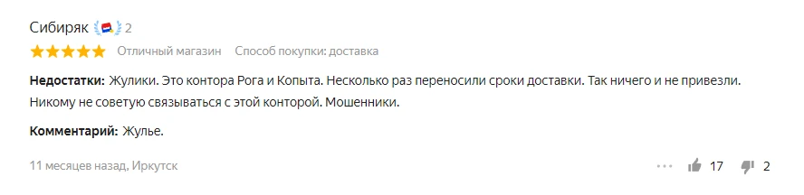 Пример бессодержательного отзыва от анонима — это явная накрутка негатива конкурентами