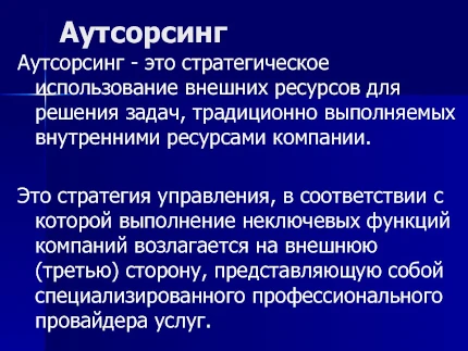 Что такое аутсорсинг