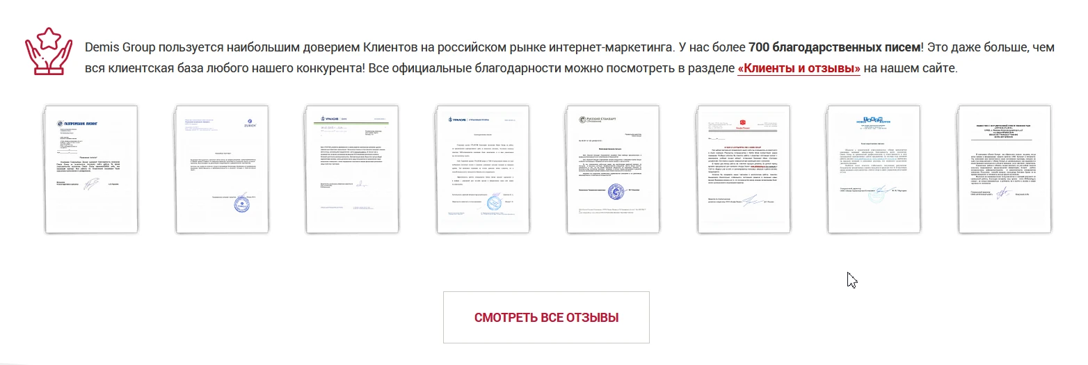 На сайте Demis Group более 700 отзывов и благодарственных писем от клиентов