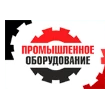ООО «Промышленное оборудование»