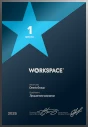 1-е место в рейтинге Workspace в номинации «Лучшие SEO-кампании»