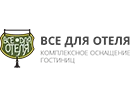ООО «ВСЕ ДЛЯ ГОСТИНИЦ»
