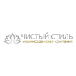 ООО «Чистый стиль»