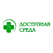 ООО «Доступная среда»