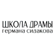 Школа Драмы Германа Сидакова