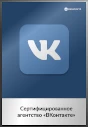 Сертифицированное агентство «ВКонтакте»