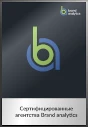 Сертифицированные агентства Brand Analytics