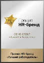 Премия HR-бренд «Лучший работодатель»