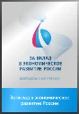 За вклад в экономическое развитие России