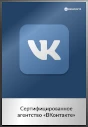 Сертифицированное агентство «ВКонтакте»