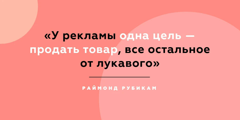цитата Раймонда Рубикама