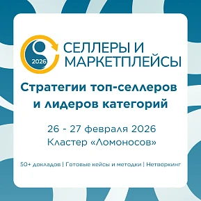 «Селлеры и маркетплейсы — 2026»: конференция для опытных селлеров 26–27 февраля 2026