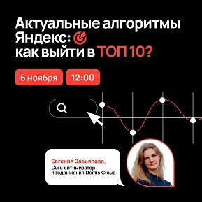 Актуальные алгоритмы Яндекс: как выйти в ТОП 10?