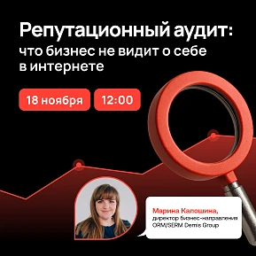 Вебинар «Репутационный аудит: что бизнес не видит о себе в интернете»