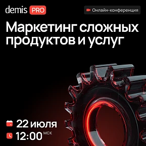 Demis PRO: Маркетинг сложных продуктов и услуг