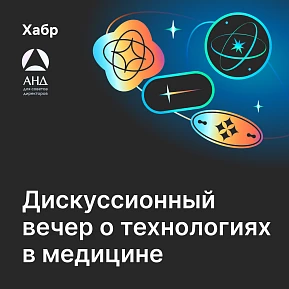 Дискуссионный вечер о технологиях в медицине