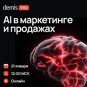 Demis PRO: AI в маркетинге и продажах