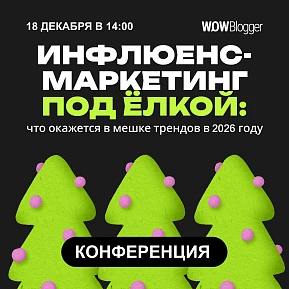 Инфлюенс-маркетинг под ёлкой: что окажется в мешке трендов 2026?