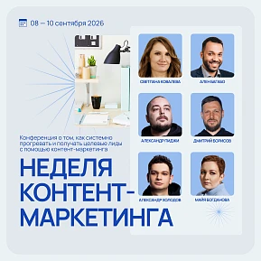 Бесплатная онлайн-конференция «Неделя контент-маркетинга»