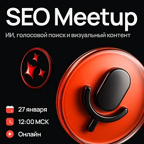 SEO Meetup №1