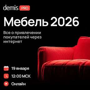 Мебель 2026: всё о привлечении покупателей через интернет