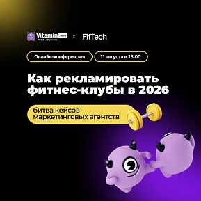 Как фитнес-клубам привлекать больше клиентов в 2026. Битва кейсов