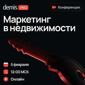 Demis PRO: Маркетинг в недвижимости — онлайн-конференция о продажах недвижимости в 2026