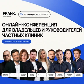 FRANK. Медицина — онлайн-конференция для владельцев и руководителей частных клиник