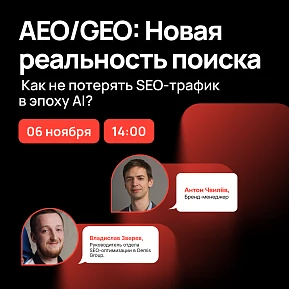 Вебинар: AEO/GEO — новая реальность поиска. Как не потерять SEO-трафик в эпоху AI? 