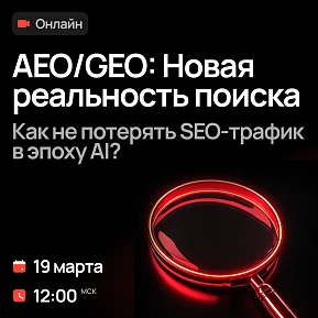 Нейропоиск — новая реальность поиска. Как не потерять SEO-трафик в эпоху ИИ?