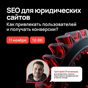 Вебинар по SEO-продвижению юридических сайтов