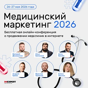 Бесплатная конференция «Медицинский маркетинг 2026» — 26-27 мая