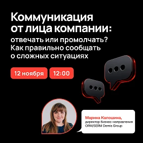 Вебинар по управлению репутацией: Как правильно сообщать о сложных ситуациях