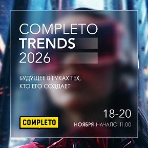 Completo Trends 2026: будущее в руках тех, кто его создает